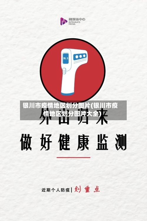 银川市疫情地区划分图片(银川市疫情地区划分图片大全)