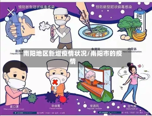 南阳地区新增疫情状况/南阳市的疫情