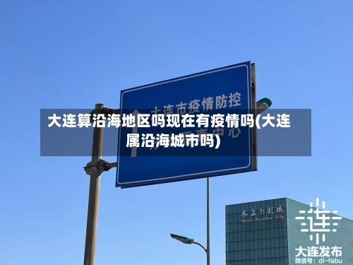大连算沿海地区吗现在有疫情吗(大连属沿海城市吗)