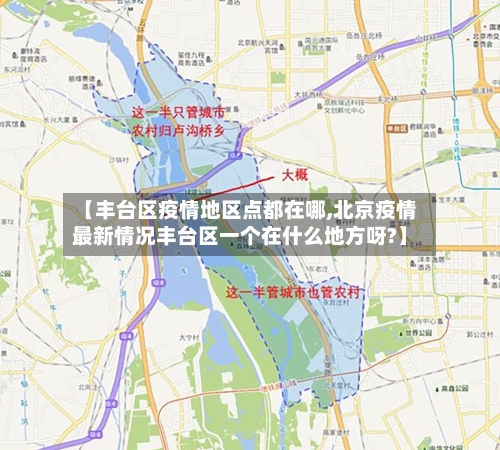 【丰台区疫情地区点都在哪,北京疫情最新情况丰台区一个在什么地方呀?】