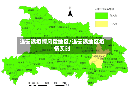 连云港疫情风险地区/连云港地区疫情实时