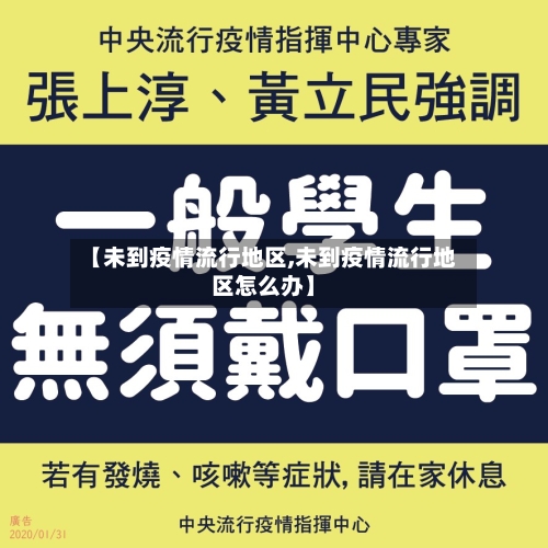 【未到疫情流行地区,未到疫情流行地区怎么办】