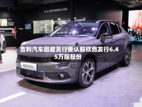 吉利汽车因雇员行使认股权而发行6.45万股股份