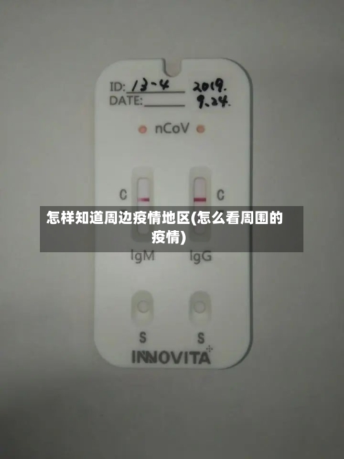 怎样知道周边疫情地区(怎么看周围的疫情)