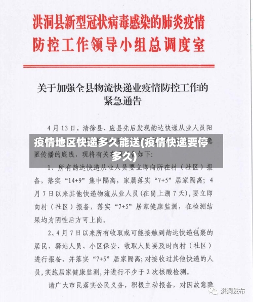 疫情地区快递多久能送(疫情快递要停多久)