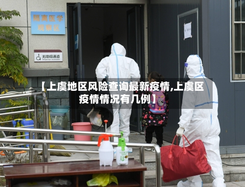 【上虞地区风险查询最新疫情,上虞区疫情情况有几例】