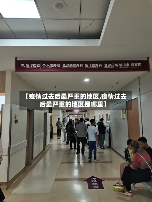 【疫情过去后最严重的地区,疫情过去后最严重的地区是哪里】
