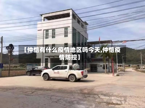 【仲恺有什么疫情地区吗今天,仲恺疫情防控】