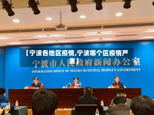 【宁波各地区疫情,宁波哪个区疫情严重】