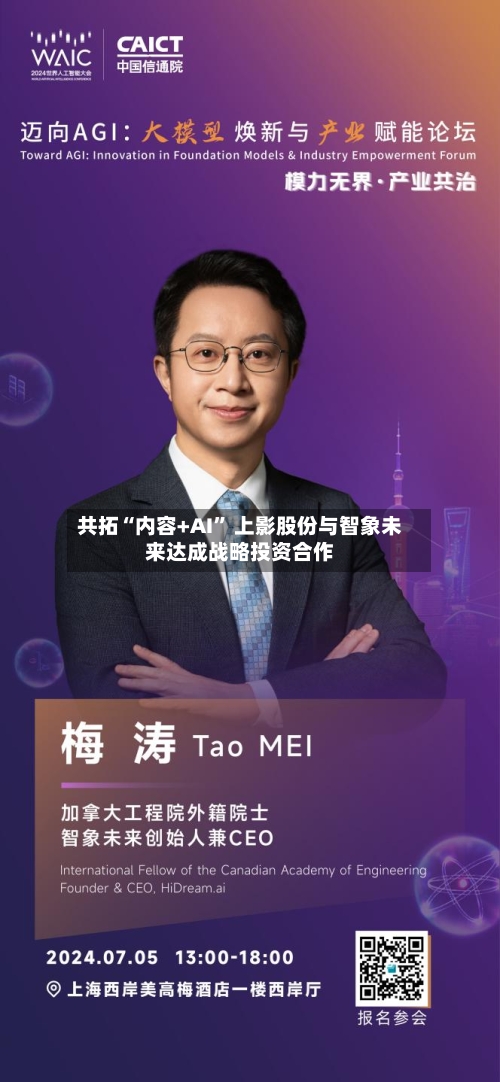 共拓“内容+AI” 上影股份与智象未来达成战略投资合作
