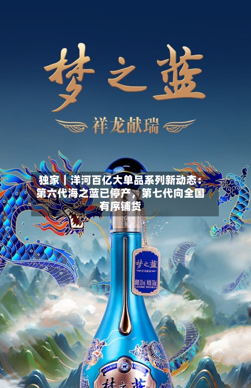 独家｜洋河百亿大单品系列新动态：第六代海之蓝已停产，第七代向全国有序铺货