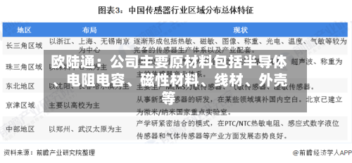 欧陆通：公司主要原材料包括半导体、电阻电容、磁性材料、线材、外壳等