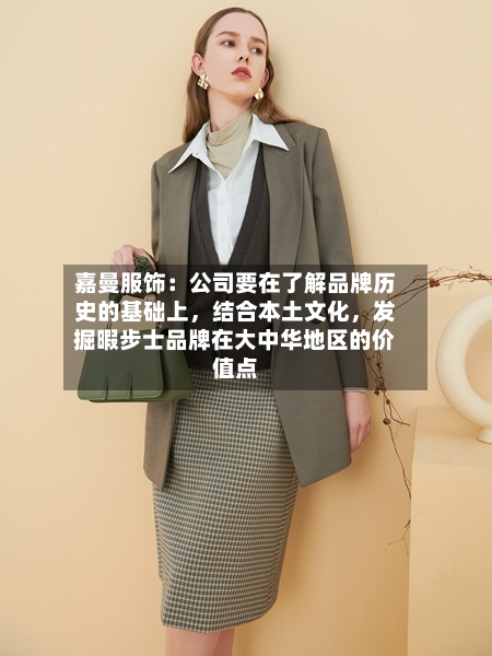 嘉曼服饰：公司要在了解品牌历史的基础上，结合本土文化，发掘暇步士品牌在大中华地区的价值点