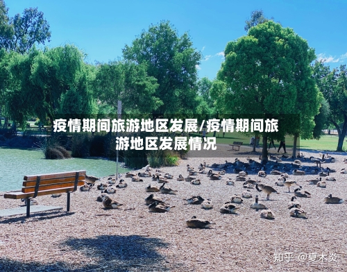 疫情期间旅游地区发展/疫情期间旅游地区发展情况