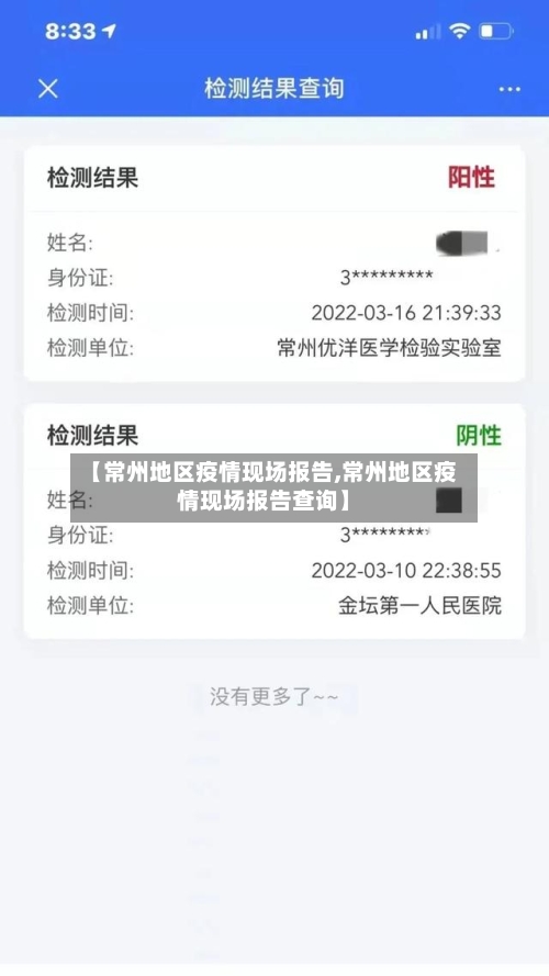 【常州地区疫情现场报告,常州地区疫情现场报告查询】