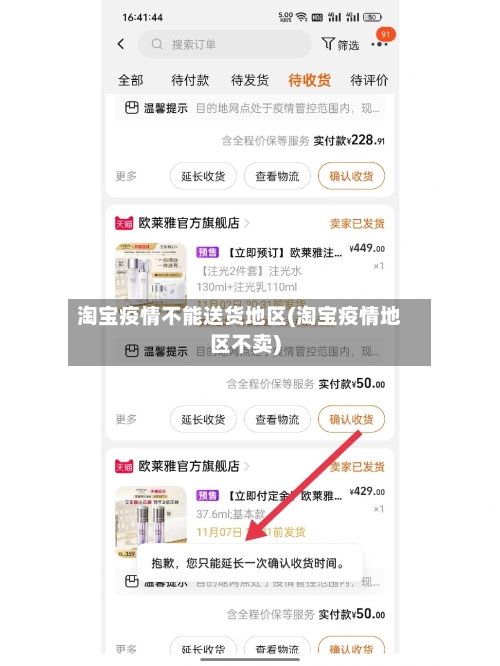 淘宝疫情不能送货地区(淘宝疫情地区不卖)