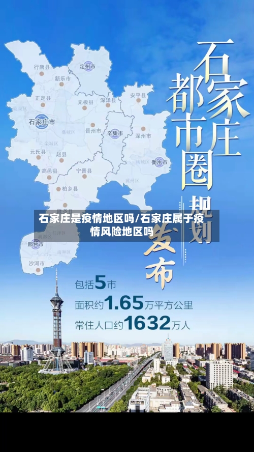石家庄是疫情地区吗/石家庄属于疫情风险地区吗