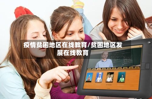 疫情贫困地区在线教育/贫困地区发展在线教育