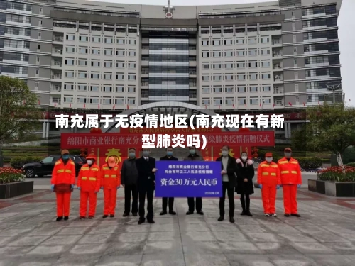 南充属于无疫情地区(南充现在有新型肺炎吗)