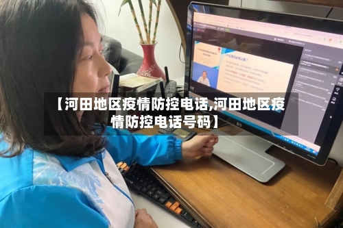 【河田地区疫情防控电话,河田地区疫情防控电话号码】
