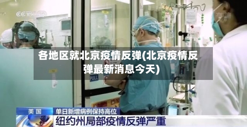 各地区就北京疫情反弹(北京疫情反弹最新消息今天)
