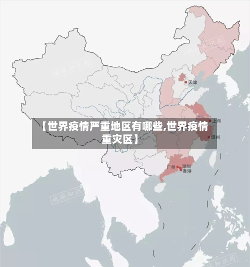 【世界疫情严重地区有哪些,世界疫情重灾区】