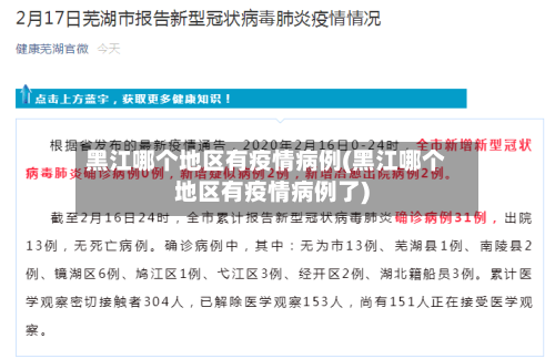 黑江哪个地区有疫情病例(黑江哪个地区有疫情病例了)
