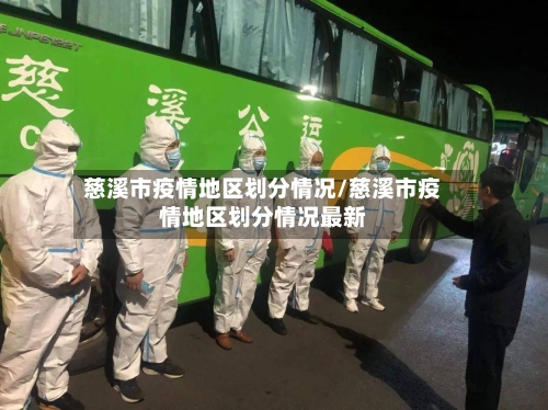 慈溪市疫情地区划分情况/慈溪市疫情地区划分情况最新