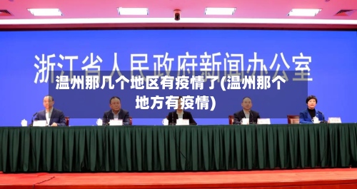 温州那几个地区有疫情了(温州那个地方有疫情)