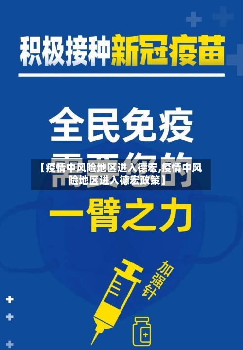 【疫情中风险地区进入德宏,疫情中风险地区进入德宏政策】