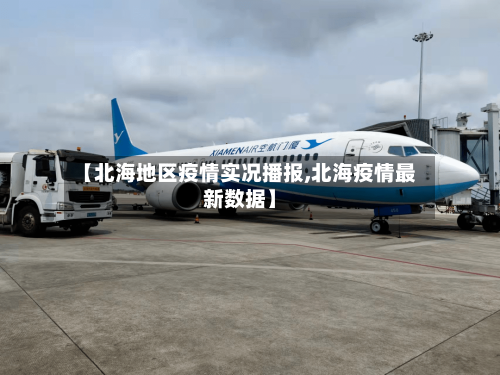 【北海地区疫情实况播报,北海疫情最新数据】