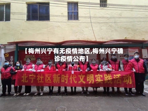 【梅州兴宁有无疫情地区,梅州兴宁确诊疫情公布】