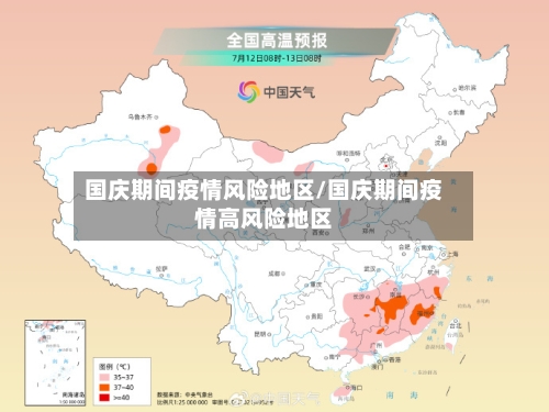 国庆期间疫情风险地区/国庆期间疫情高风险地区