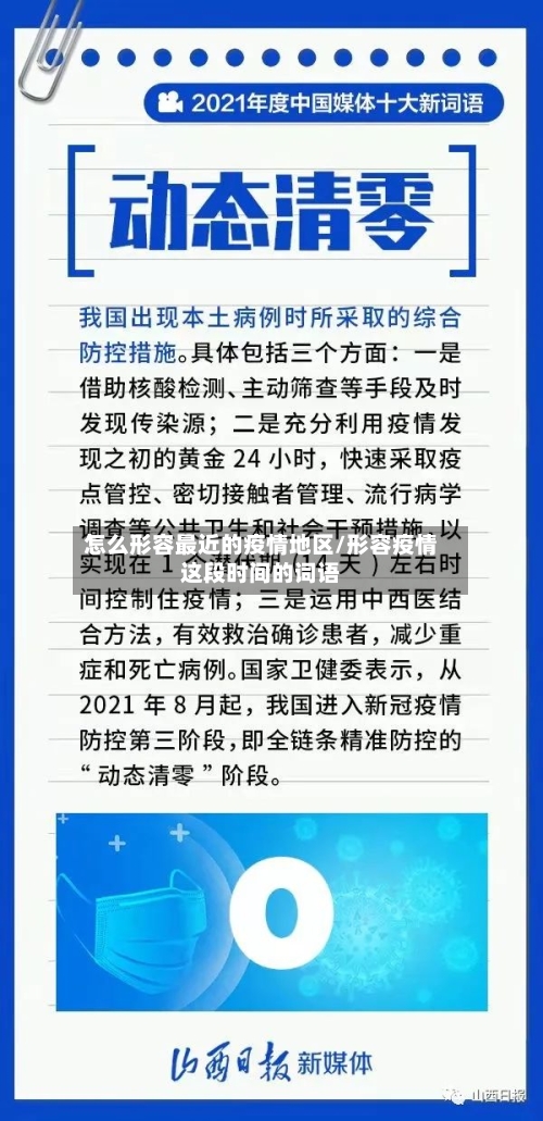 怎么形容最近的疫情地区/形容疫情这段时间的词语