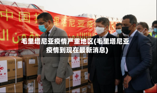 毛里塔尼亚疫情严重地区(毛里塔尼亚疫情到现在最新消息)