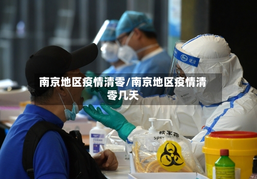 南京地区疫情清零/南京地区疫情清零几天