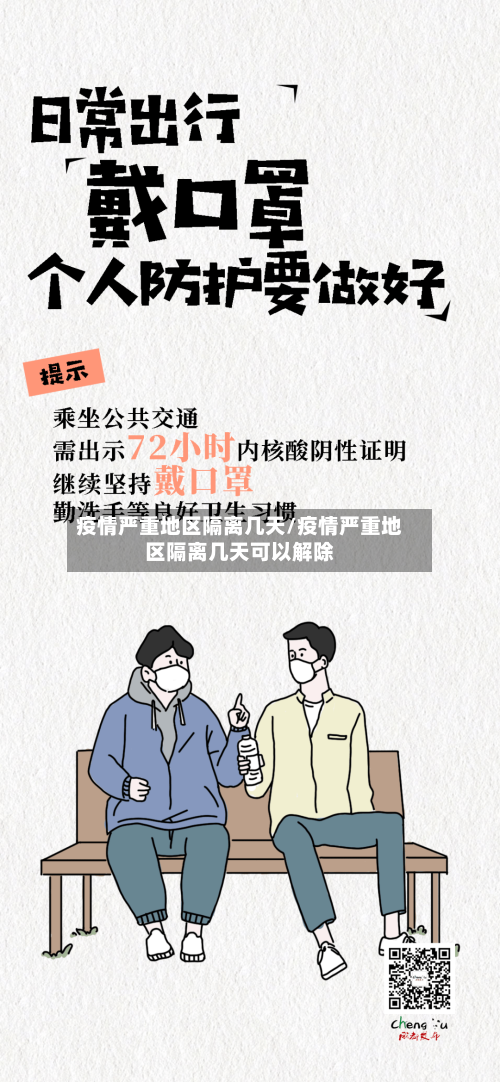 疫情严重地区隔离几天/疫情严重地区隔离几天可以解除