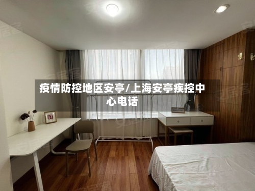 疫情防控地区安亭/上海安亭疾控中心电话