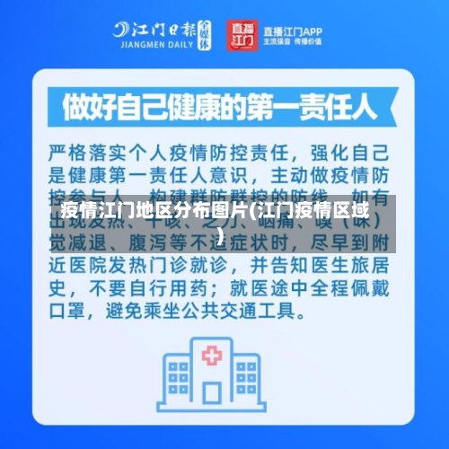 疫情江门地区分布图片(江门疫情区域)