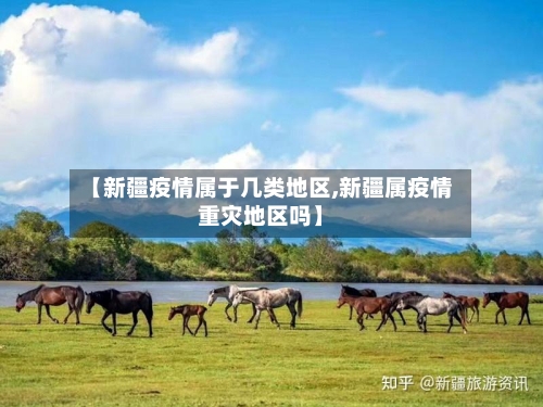 【新疆疫情属于几类地区,新疆属疫情重灾地区吗】