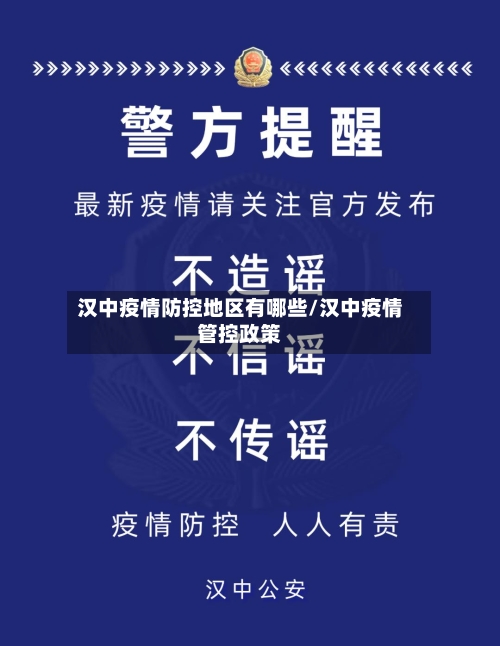 汉中疫情防控地区有哪些/汉中疫情管控政策