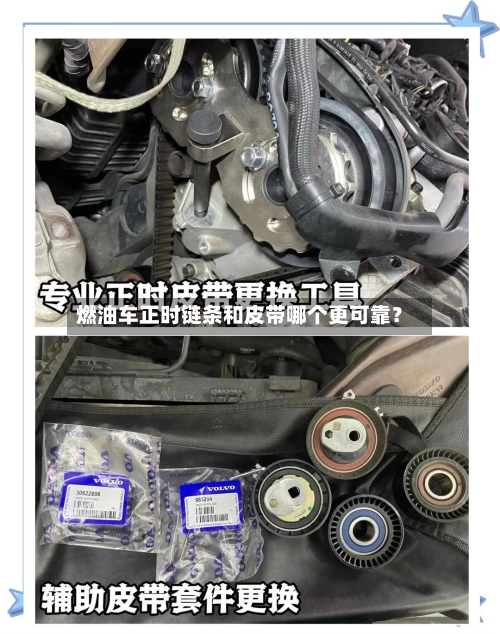 燃油车正时链条和皮带哪个更可靠？