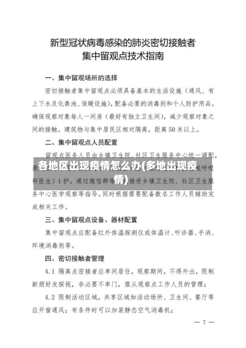 各地区出现疫情怎么办(多地出现疫情)