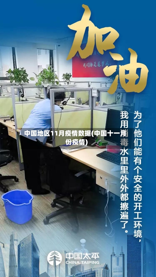 中国地区11月疫情数据(中国十一月份疫情)