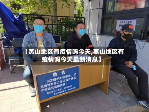 【燕山地区有疫情吗今天,燕山地区有疫情吗今天最新消息】