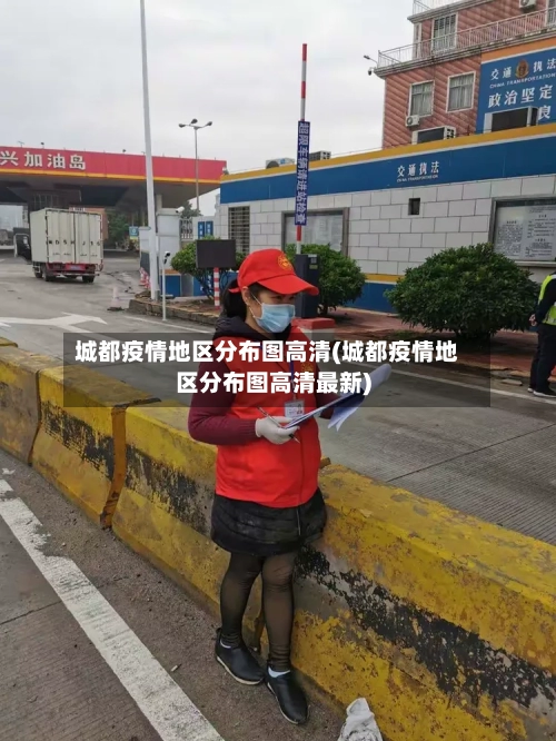 城都疫情地区分布图高清(城都疫情地区分布图高清最新)