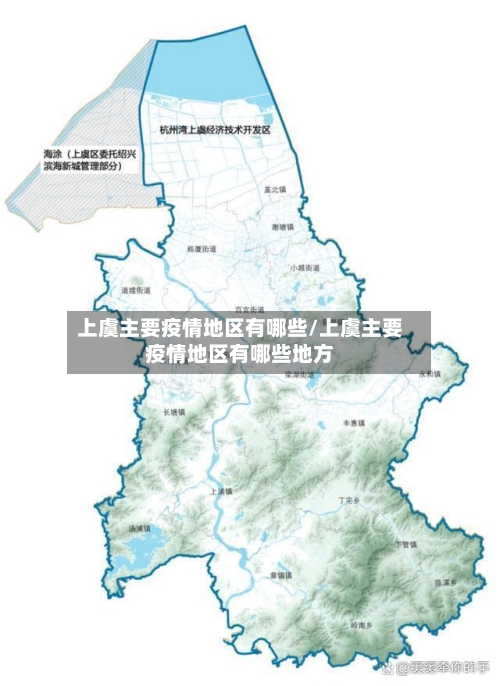 上虞主要疫情地区有哪些/上虞主要疫情地区有哪些地方