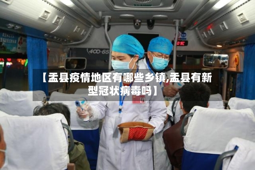 【盂县疫情地区有哪些乡镇,盂县有新型冠状病毒吗】