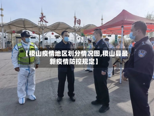 【稷山疫情地区划分情况图,稷山县最新疫情防控规定】