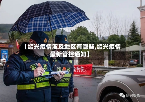 【绍兴疫情波及地区有哪些,绍兴疫情最新管控通知】